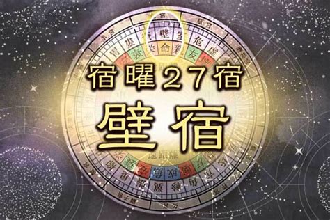 壁宿|「壁宿」とは？宿曜27宿でわかる性格タイプや恋愛運。